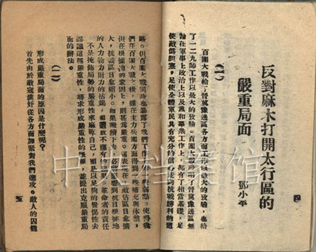 1941年，太行抗日根据地面临十分困难局面，邓小平提出“反对麻木”