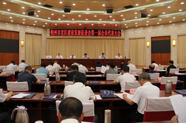 朔州市召开老区建设发展促进会第一届会员大会