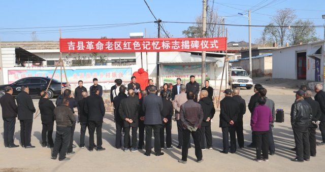 吉县举行革命老区红色记忆标志揭碑仪式
